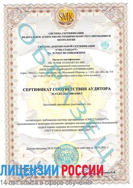 Образец сертификата соответствия аудитора №ST.RU.EXP.00014300-3 Морозовск Сертификат OHSAS 18001